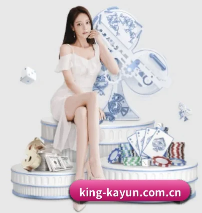 king-kayun.com.cn APP 界面